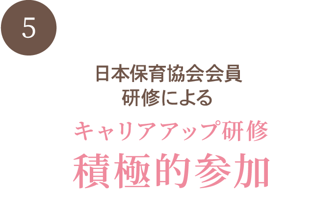 日本保育協会会員研修による キャリアップ制度積極的に導入